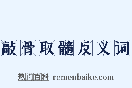 敲骨取髓反义词是什么意思的图片